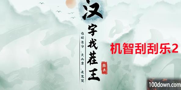 汉字找茬王机智刮刮乐2攻略