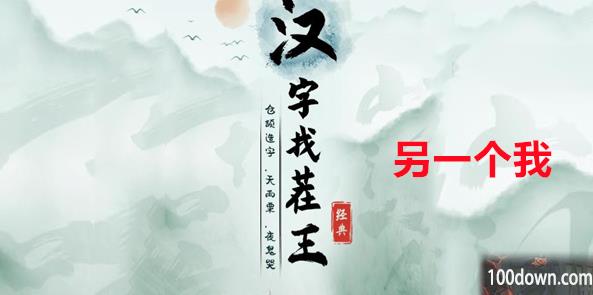 汉字找茬王另一个我攻略