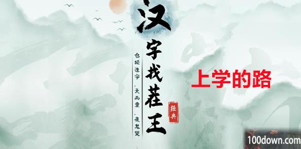 汉字找茬王上学的路攻略