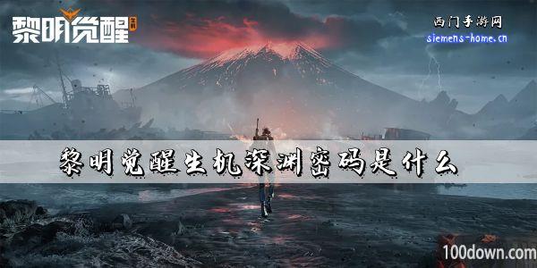 黎明觉醒生机深渊密码是什么-深渊第三章密码分享