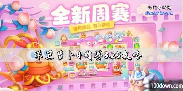 保卫萝卜4周赛3.25攻略-3月25日周赛通关攻略图文