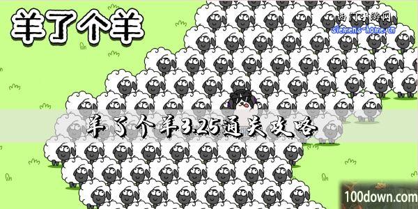 羊了个羊3.25通关攻略-3月25日每日关卡通关技巧