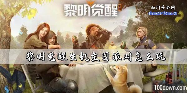 黎明觉醒生机庄园派对怎么玩-庄园派对活动攻略