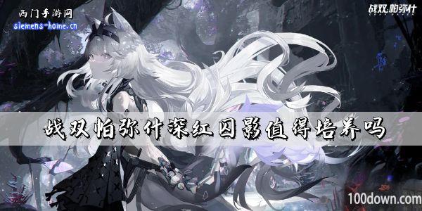 战双帕弥什深红囚影值得培养吗-露西亚深红囚影属性技能一览