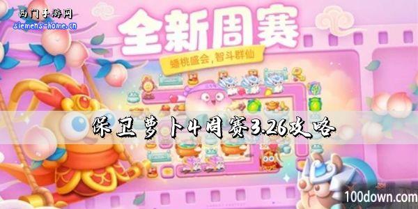 保卫萝卜4周赛3.26攻略-3月2日周赛通关攻略图文