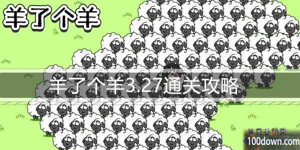 羊了个羊3.27通关攻略-3月27日每日关卡通关技巧