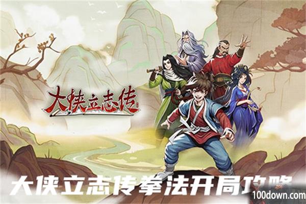大侠立志传拳法开局攻略