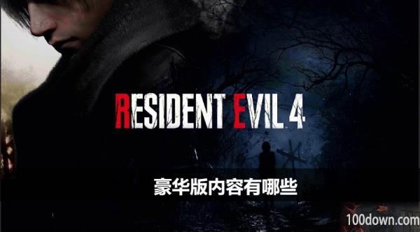 生化危机4重制版豪华版内容有哪些-豪华版内容介绍