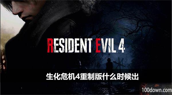 生化危机4重制版什么时候出-发售时间介绍
