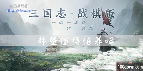 三国志战棋版韩暨值得培养吗-韩暨属性战法搭配推荐