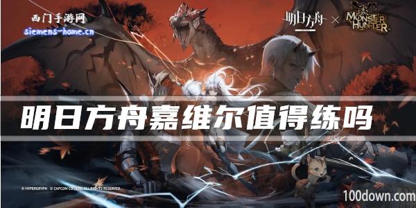 明日方舟嘉维尔值得练吗-干员技能强度及属性一览