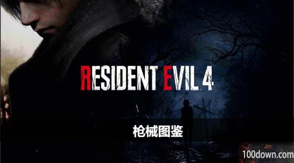 生化危机4重制版枪械图鉴-全武器获取图鉴一览