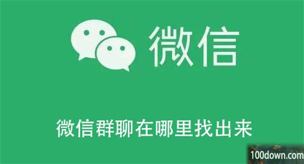 微信群聊在哪里找出来-微信查找群聊的教程