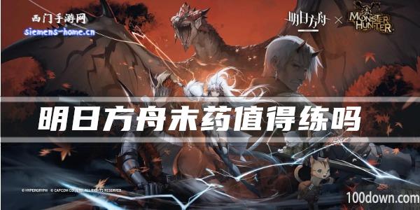 明日方舟末药值得练吗-干员技能强度及属性一览