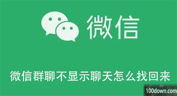 微信群聊不显示聊天怎么找回来-微信找回不显示的群聊的教程