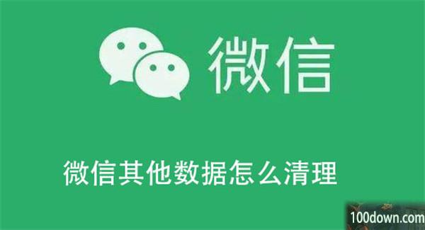 微信其他数据怎么清理-微信清理其他数据的教程