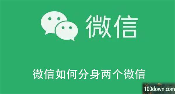 微信如何分身两个微信-微信设置分身的教程