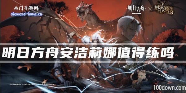 明日方舟安洁莉娜值得练吗-干员技能强度及属性一览