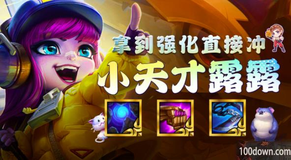 云顶之弈s8.5小天才璐璐阵容-小天才璐璐阵容搭配推荐攻略