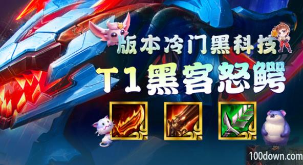 云顶之弈s8.5黑客鳄鱼阵容-黑客鳄鱼阵容搭配推荐攻略