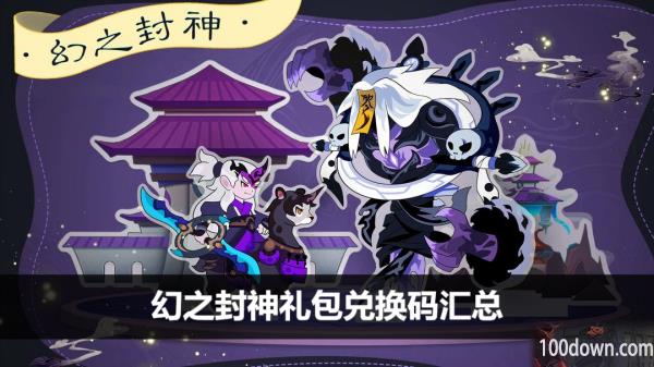 幻之封神礼包兑换码汇总-最新礼包兑换码一览