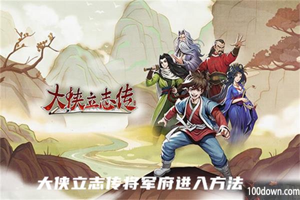 大侠立志传将军府进入方法