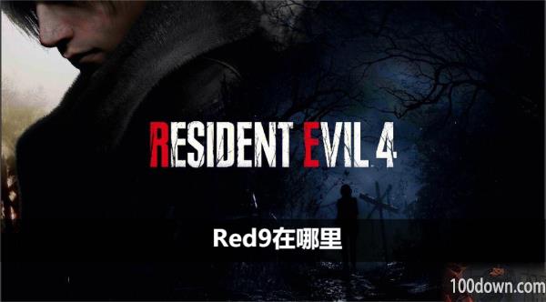 生化危机4重制版Red9在哪里-Red9位置获取方法