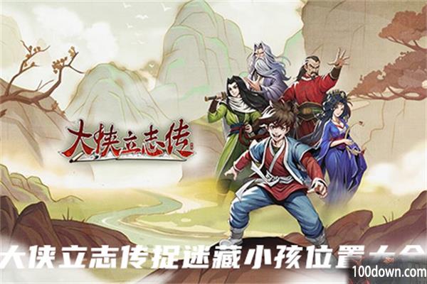 大侠立志传捉迷藏小孩位置大全