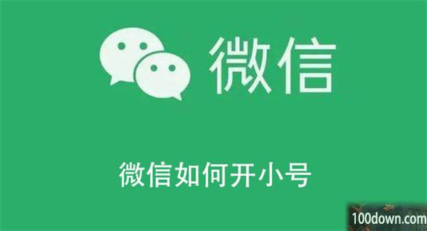 微信如何开小号-微信开通小号的教程