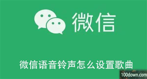 微信语音铃声怎么设置歌曲-微信语音铃声设置歌曲的教程