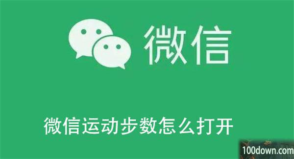 微信运动步数怎么打开-微信打开运动步数的教程