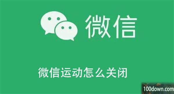 微信运动怎么关闭-关闭微信运动的教程