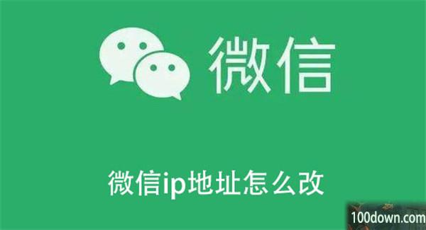微信ip地址怎么改-微信修改ip地址的教程