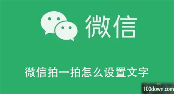 微信拍一拍怎么设置文字-微信拍一拍设置文字的教程