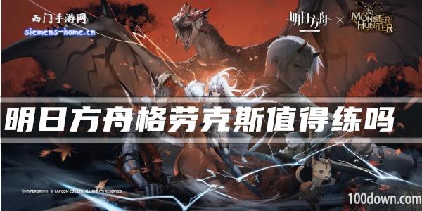 明日月格劳克斯值得练吗-干员技能强度及属性一览