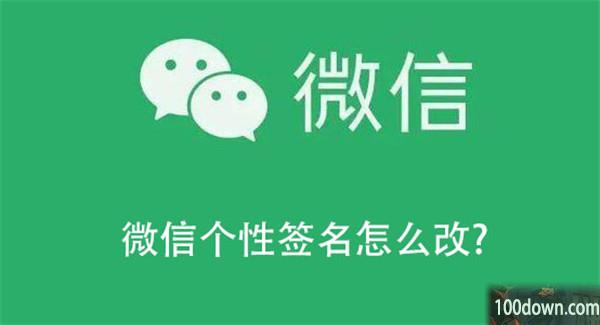 微信个性签名怎么改?微信修改个性签名的教程