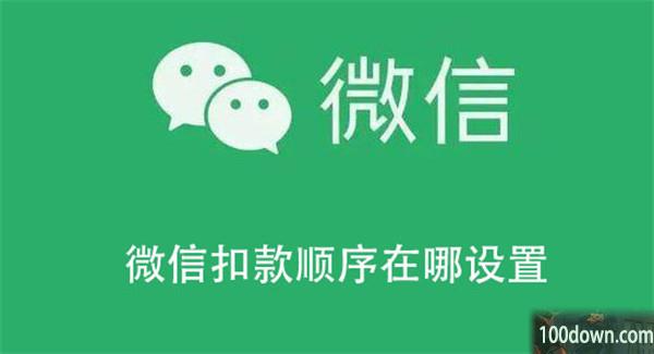 微信扣款顺序在哪设置-微信设置扣款顺序的教程