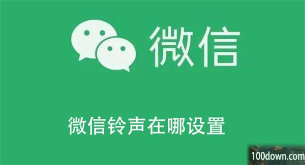微信铃声在哪设置-微信查找铃声在哪设置的教程