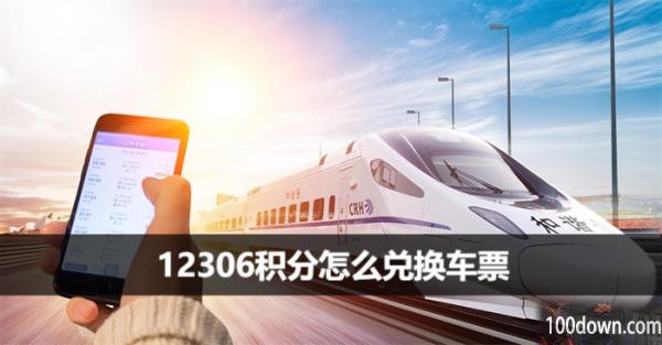 12306积分怎么兑换车票-积分兑换车票教程