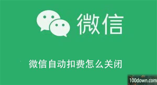 微信自动扣费怎么关闭-微信关闭自动扣费的教程