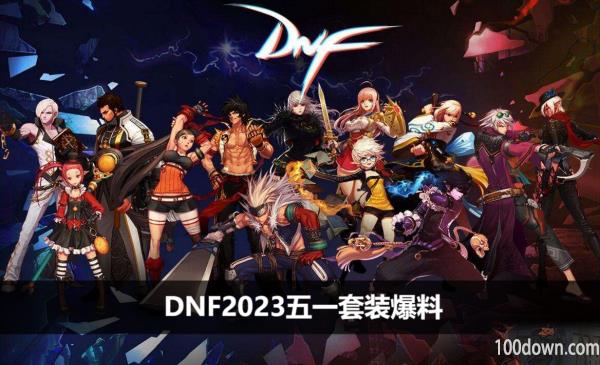 DNF2023五一套装爆料-2023五一礼包套装最新爆料