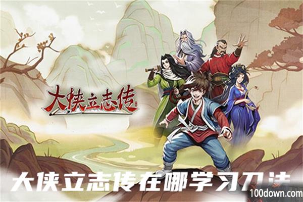 大侠立志传在哪学习刀法