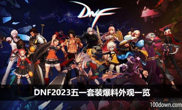 DNF2023五一套装爆料外观一览-2023全职业五一套装扮预览