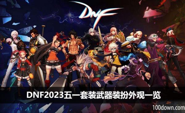 DNF2023五一套装武器装扮外观一览-2023初夏耕耘礼包武器外观展示
