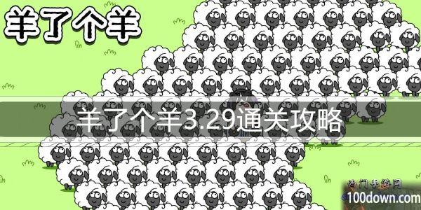 羊了个羊3.29通关攻略-3月29日每日关卡通关技巧