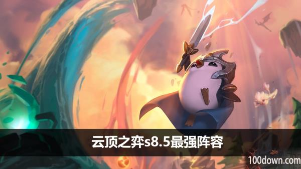 云顶之弈s8.5最强阵容-s8.5最强阵容搭配推荐