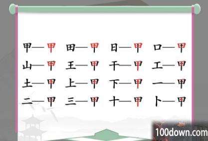 汉字找茬王找字甲攻略