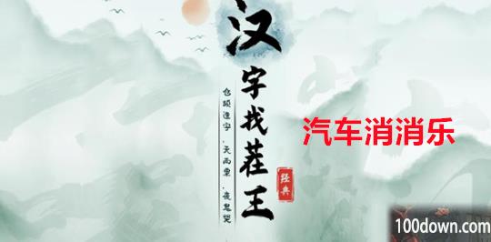 汉字找茬王汽车消消乐攻略-消除汽车品牌关卡答案