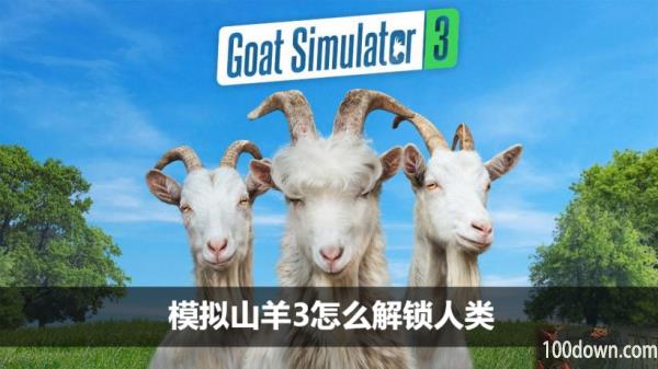 模拟山羊3怎么解锁人类-人类解锁方法