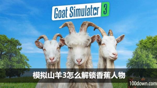 模拟山羊3怎么解锁香蕉人物-香蕉人解锁方法